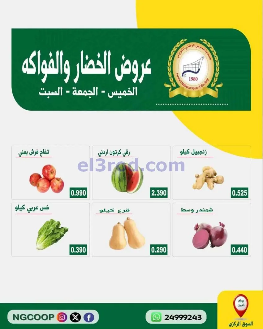 عروض جمعية الحرس الوطني الكويتي|6 حتى 8-8-2026