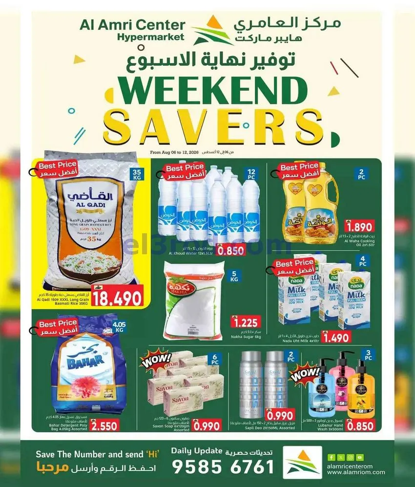 عروض مركز العامرى هايبر ماركت عمان|6 حتى 12-8-2026