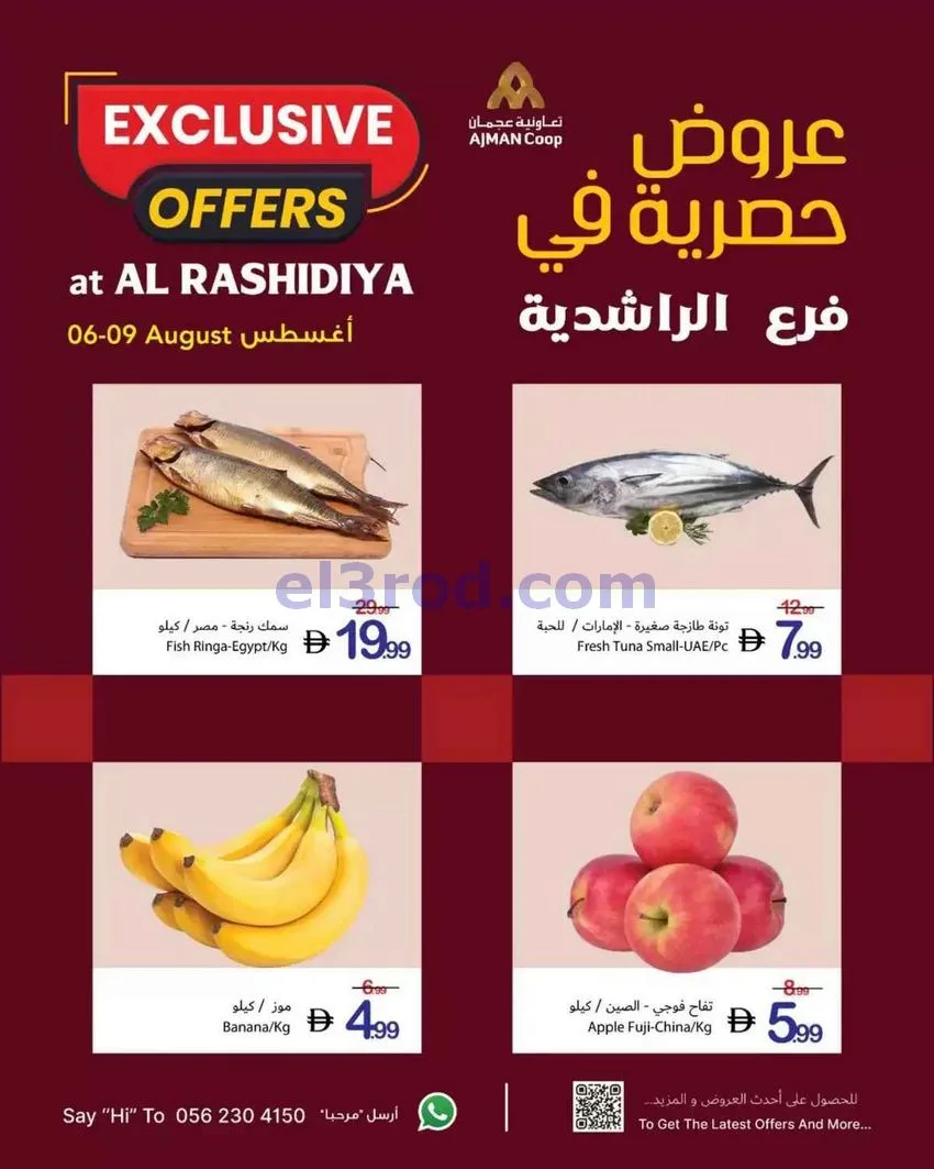 عروض جمعية أسواق عجمان الراشدية|6 حتى 9-8-2026