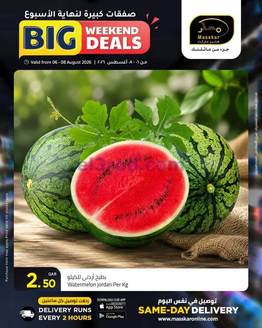 عروض مسكر هايبر ماركت قطر|6 حتى 8-8-2026