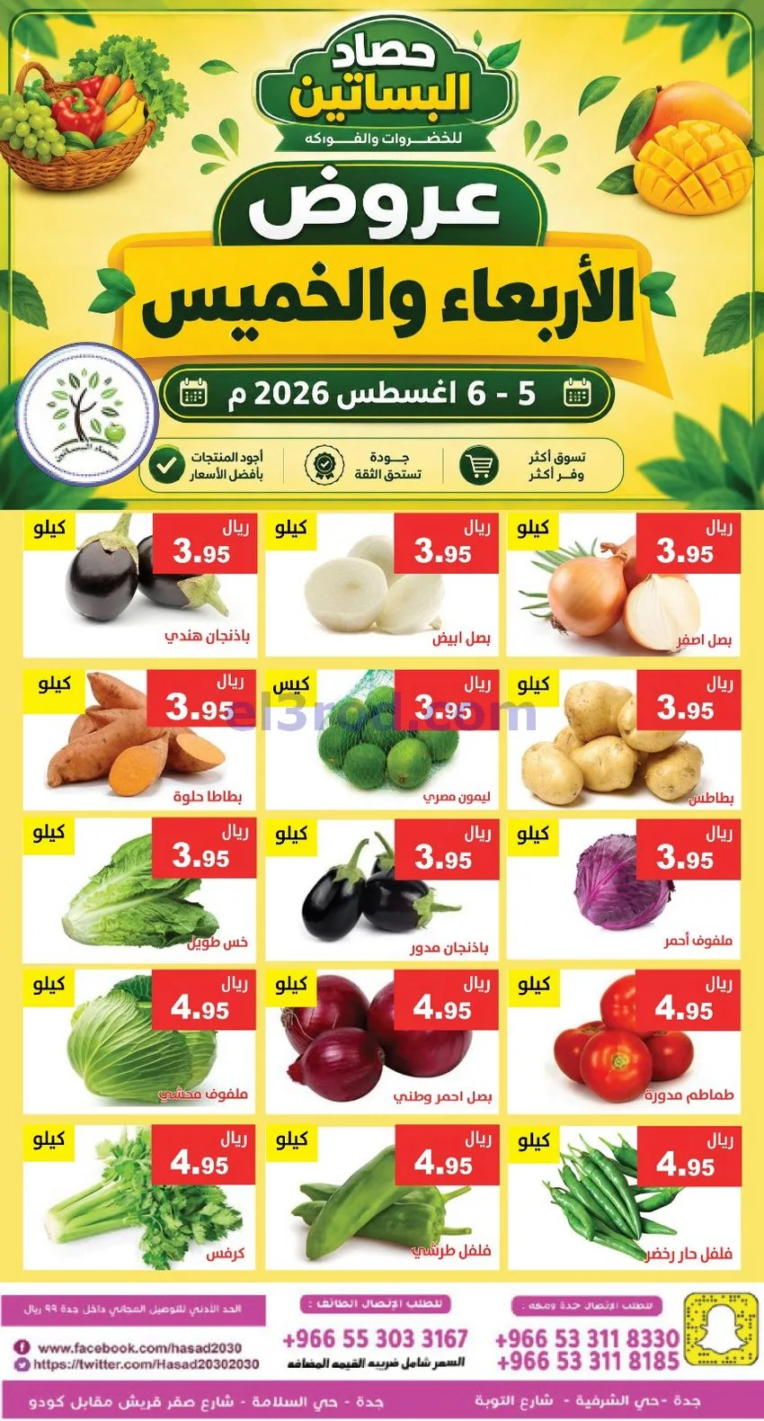 عروض مؤسسة حصاد البساتين السعودية|6-8-2026
