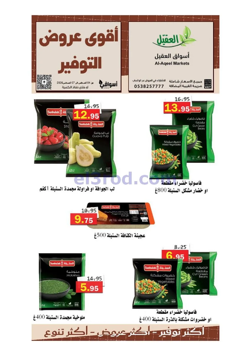عروض أسواق العقيل السعودية|حتى 7-8-2026