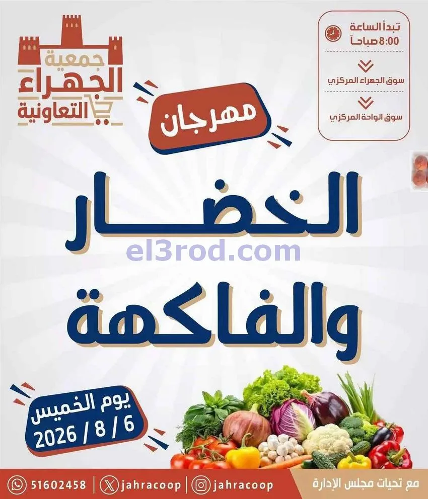 عروض جمعية الجهراء التعاونية|طازج|6-8-2026