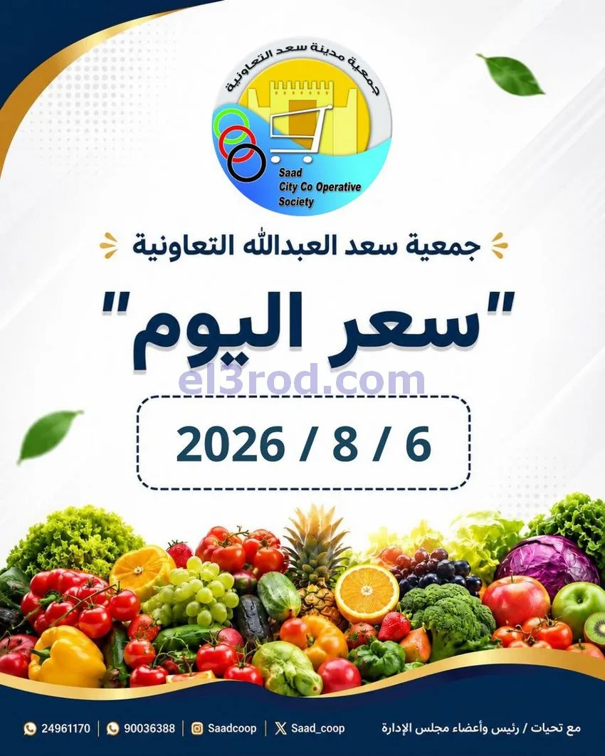 عروض جمعية سعد العبد الله التعاونية|6-8-2026