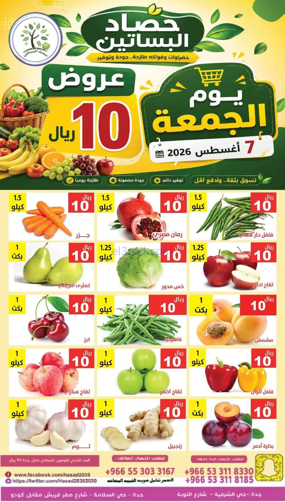 عروض مؤسسة حصاد البساتين السعودية|7-8-2026