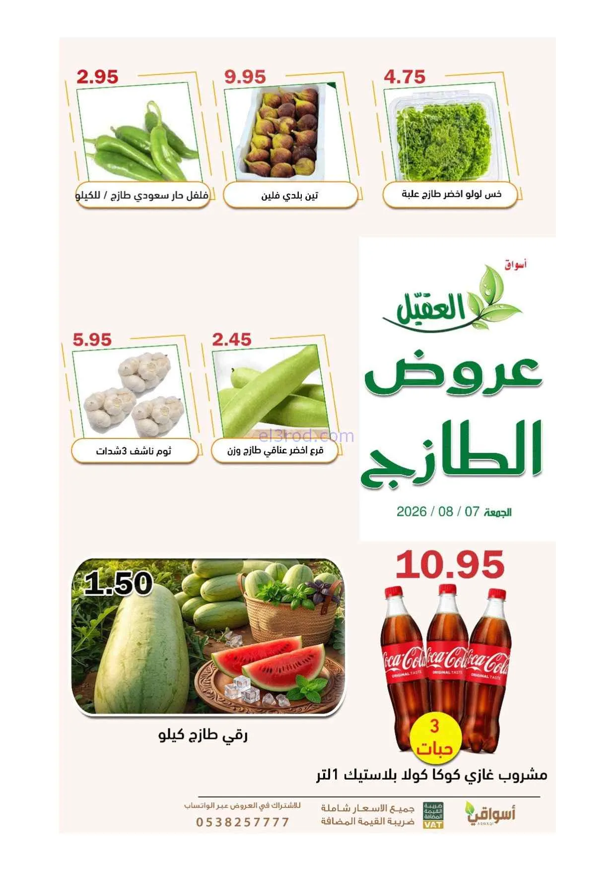 عروض أسواق العقيل السعودية|7-8-2026