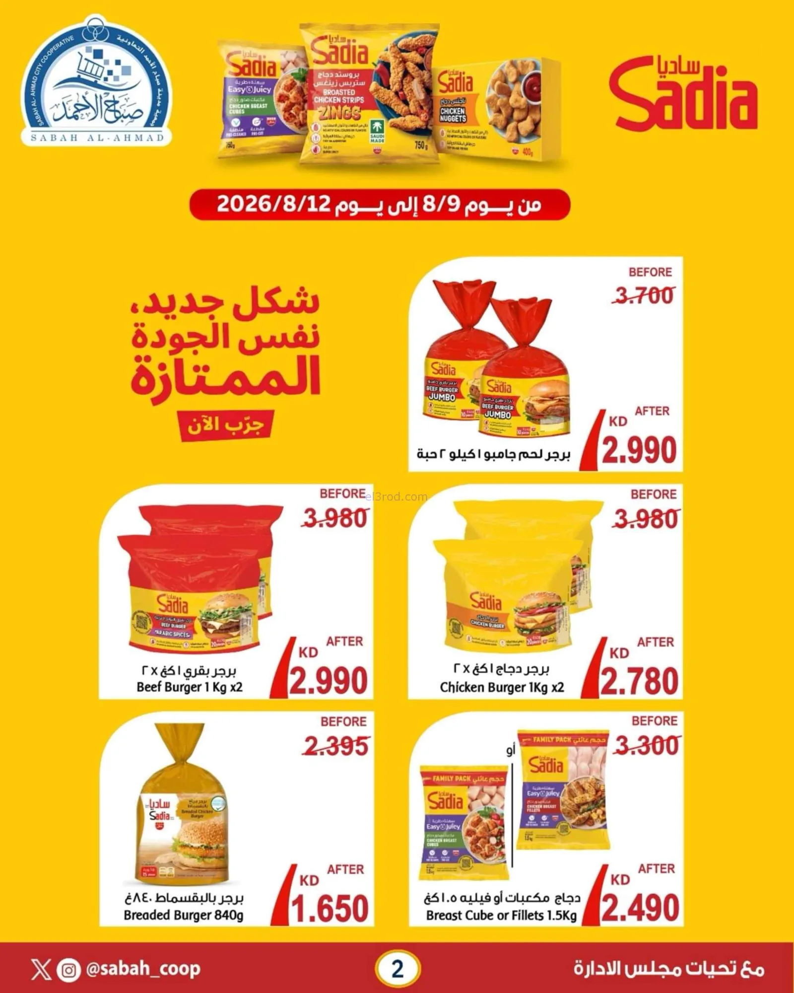 عروض جمعية صباح الاحمد التعاونية|9 حتى 12-8-2026