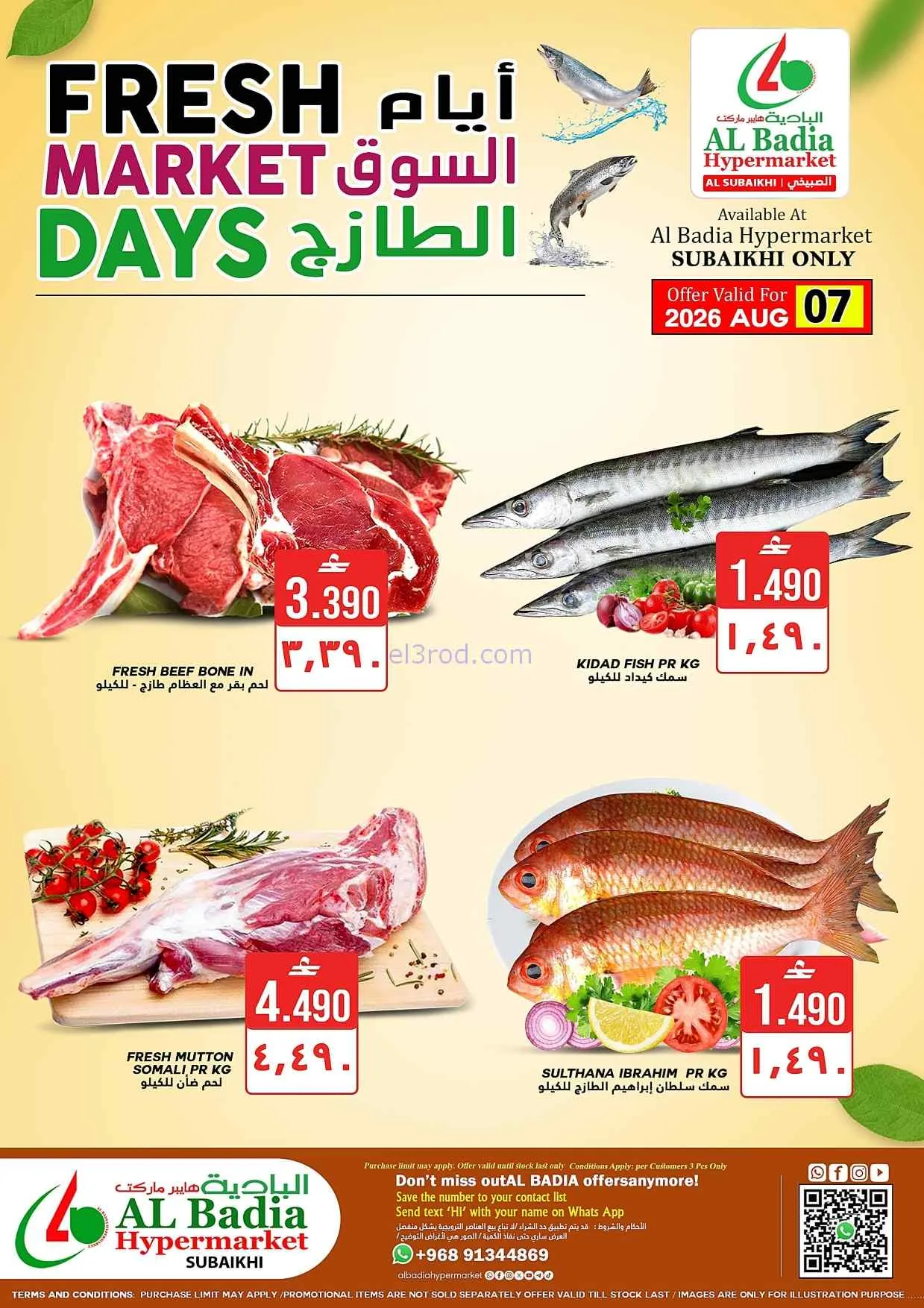 عروض البادية هايبر ماركت صبيخي عمان|حتى 8-8-2026