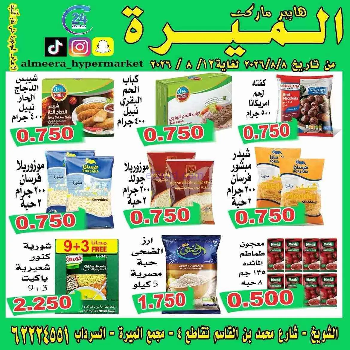 عروض الميره هايبر ماركت الكويت|8 حتى 12-8-2026