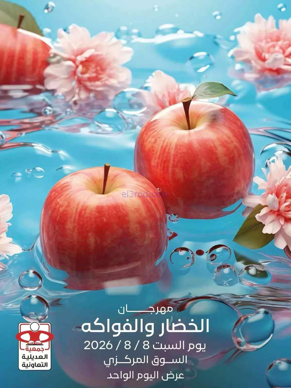عروض جمعية العديلية التعاونية|السبت|8-8-2026