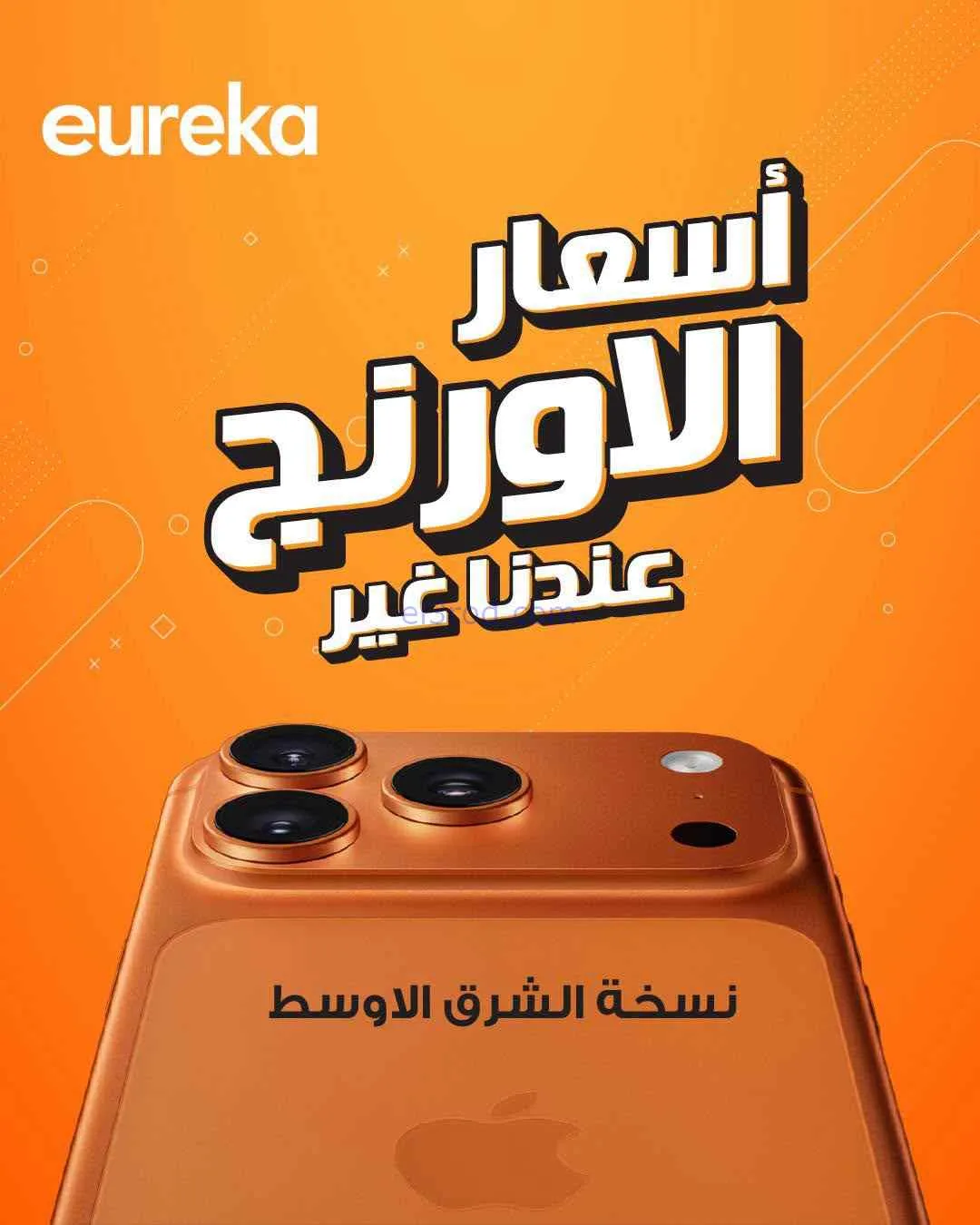 عروض يوريكا الكويت|أسعار اورنج غير|من 8-8-2026