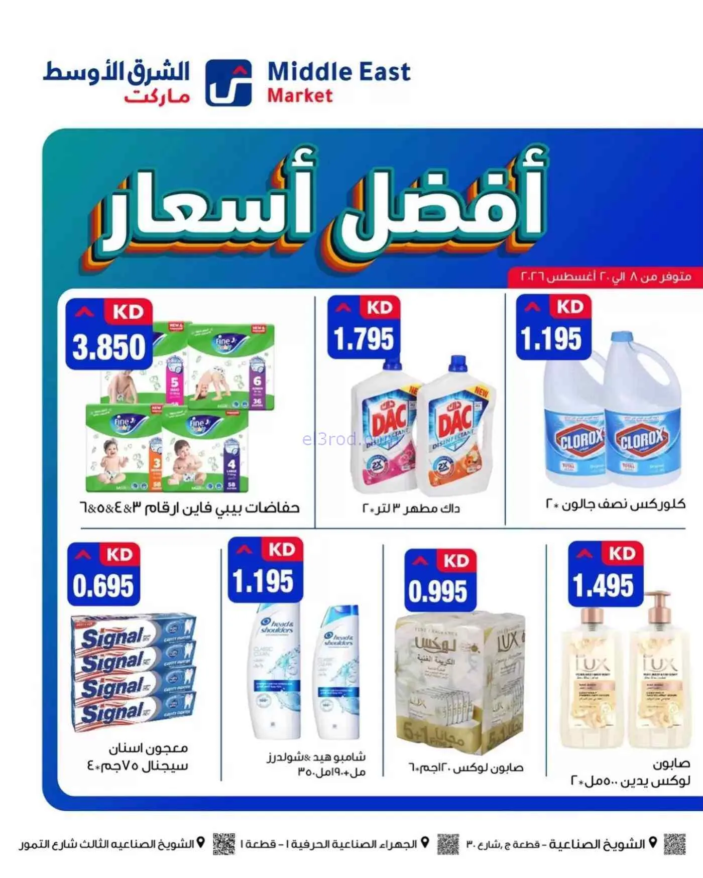 عروض الشرق الأوسط ماركت الكويت|8 حتى 20-8-2026