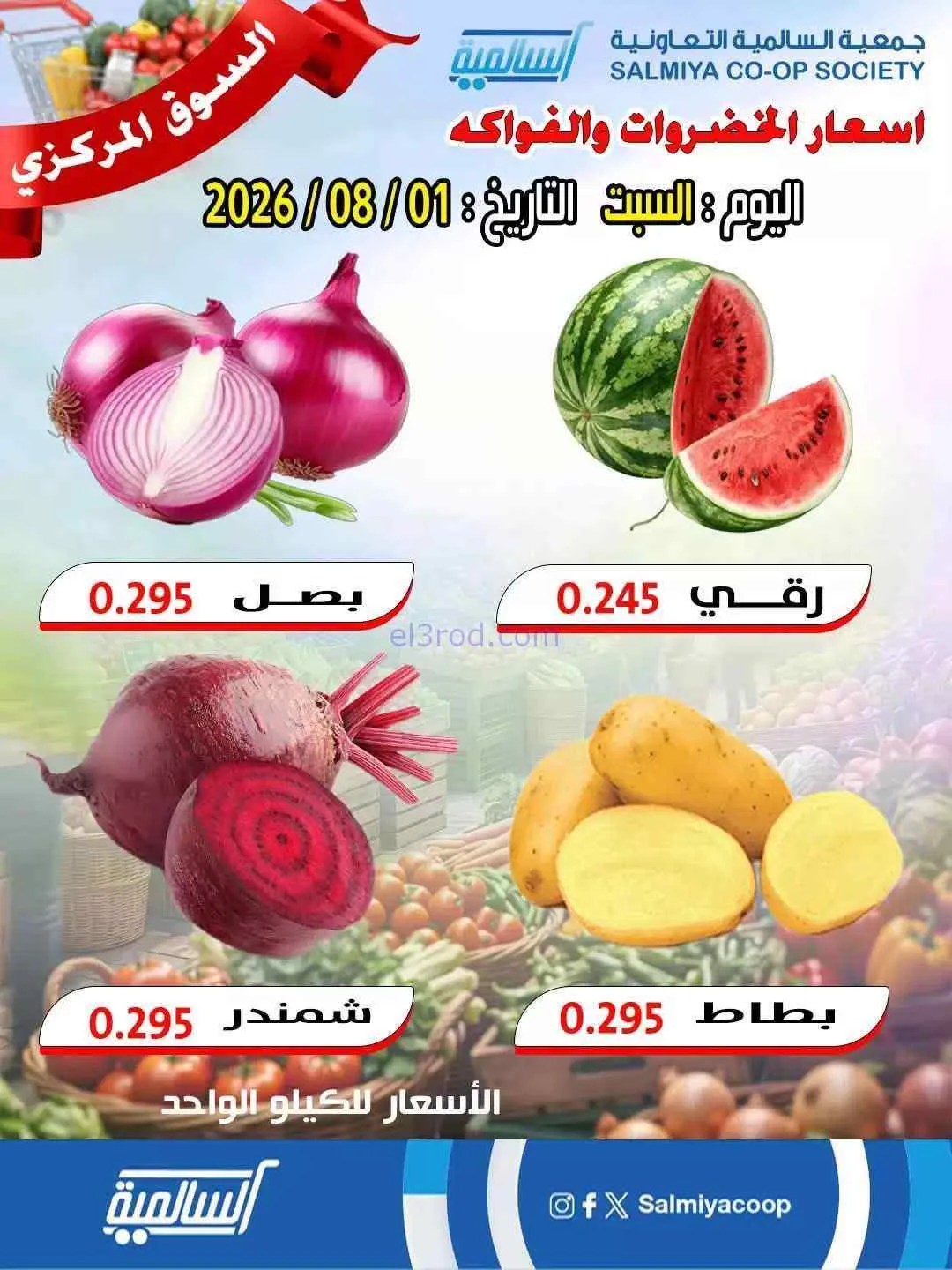 عروض جمعية السالمية السوق المركزى|1-8-2026