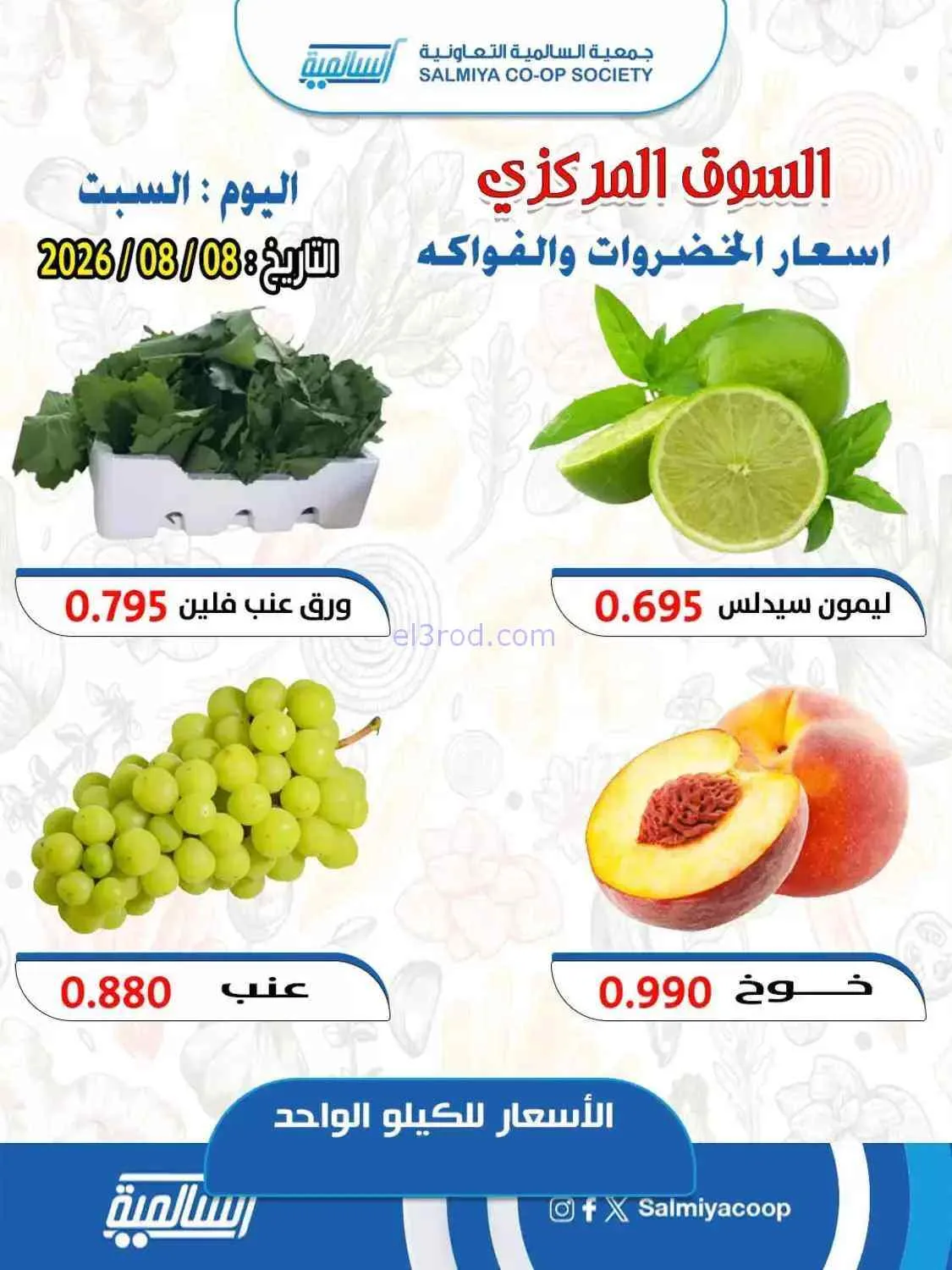عروض جمعية السالمية التعاونية|8-8-2026