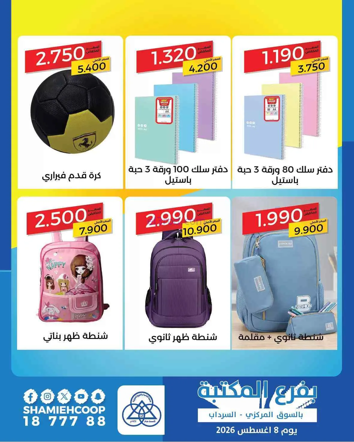 عروض جمعية الشامية والشويخ فرع المكتبة|8-8-2026