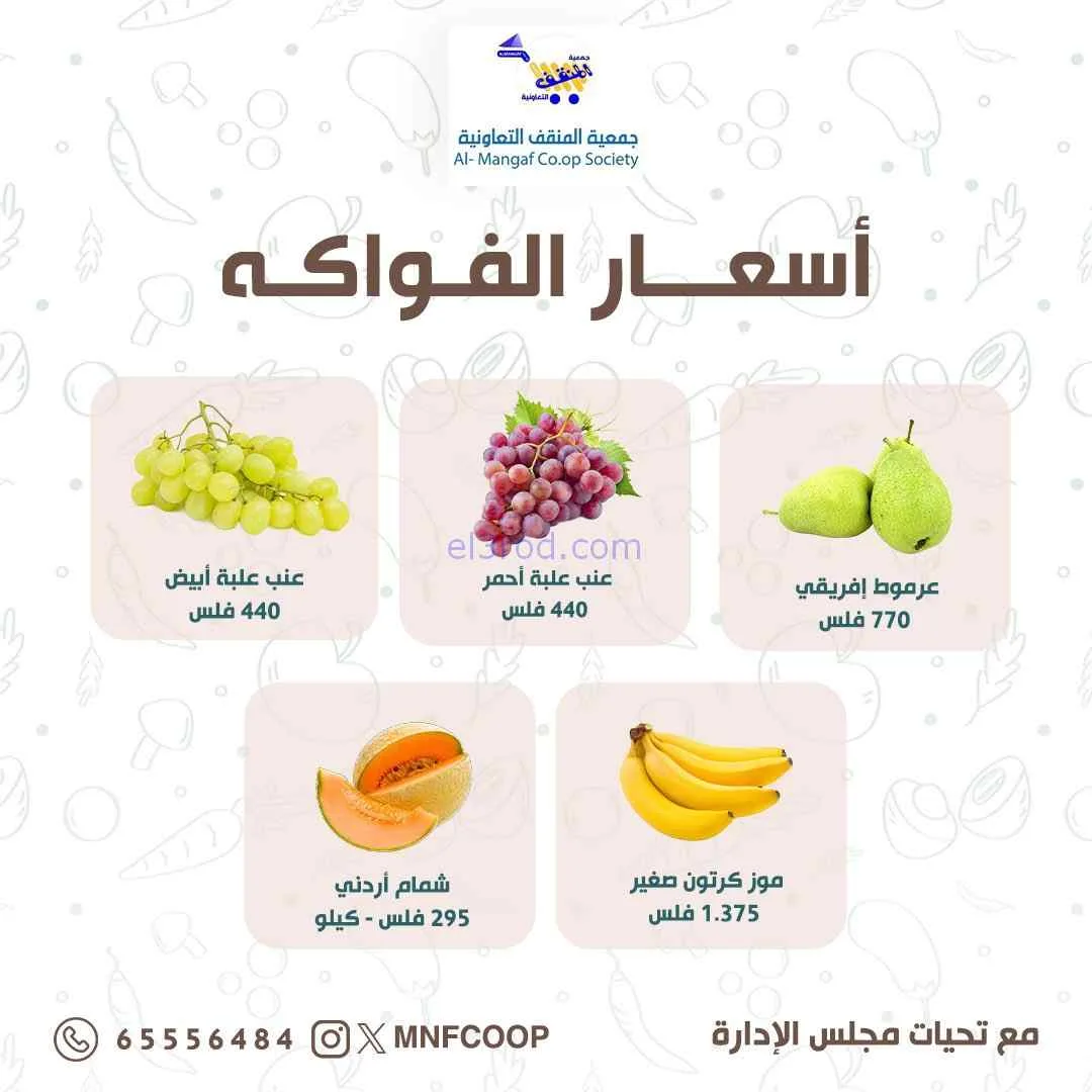 عروض جمعية المنقف التعاونية|8 حتى 9-8-2026