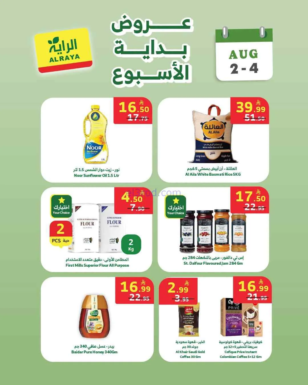 عروض الراية السعودية|2 حتى 4-8-2026