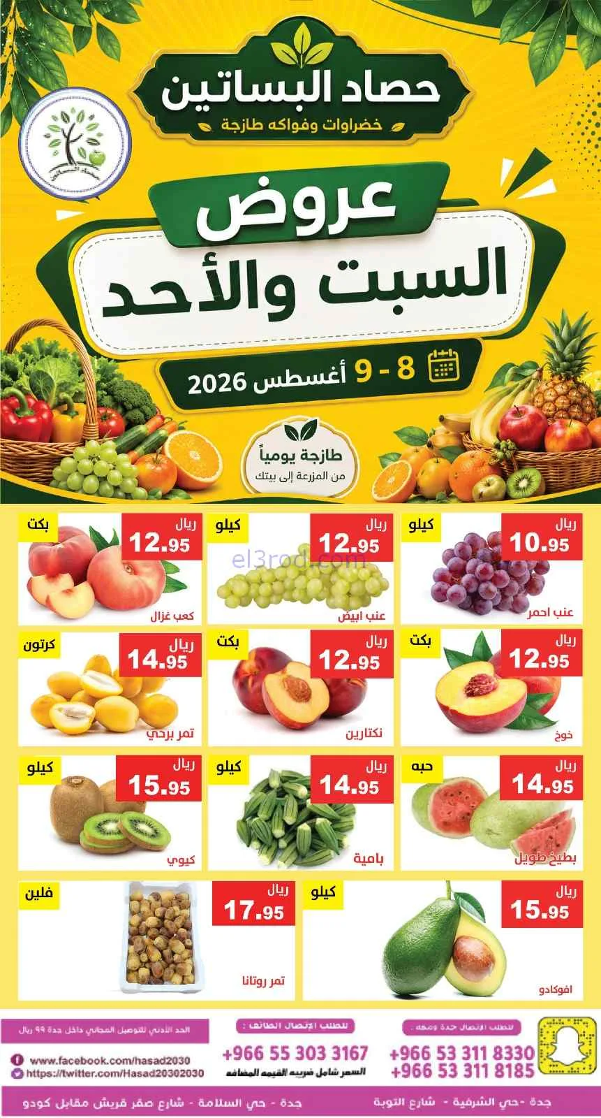 عروض مؤسسة حصاد البساتين السعودية|8 حتى 9-8-2026
