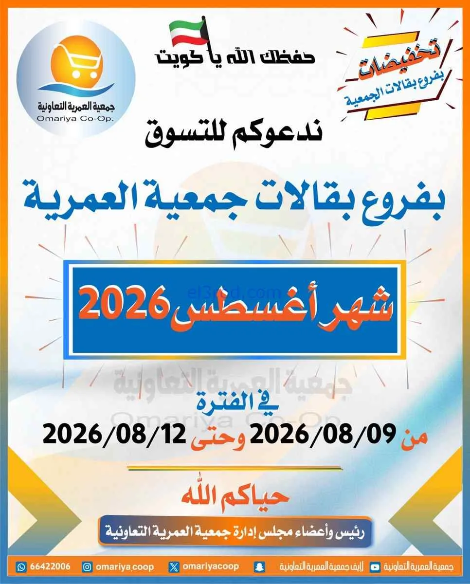 عروض جمعية العمرية التعاونية|9 حتى 12-8-2026