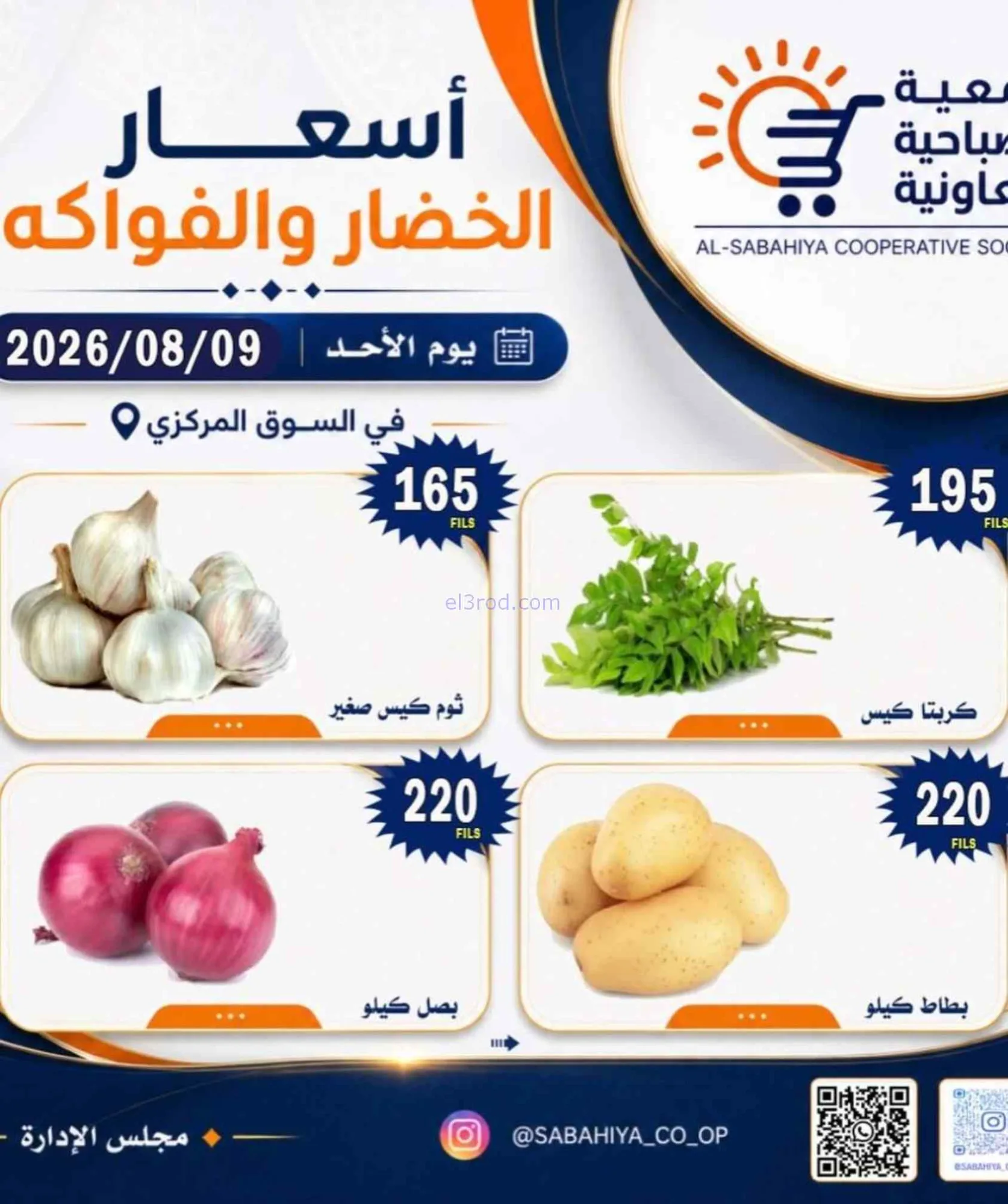 عروض جمعية الصباحية التعاونية|9-8-2026