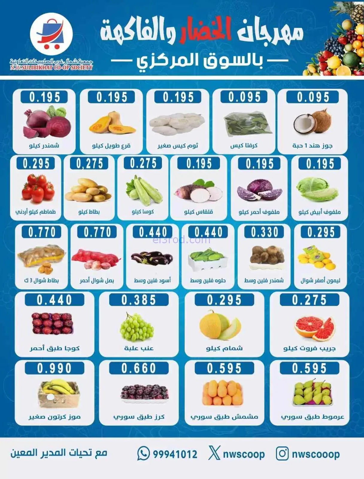 عروض جمعية شمال غرب الصلبيخات التعاونية|2-8-2026