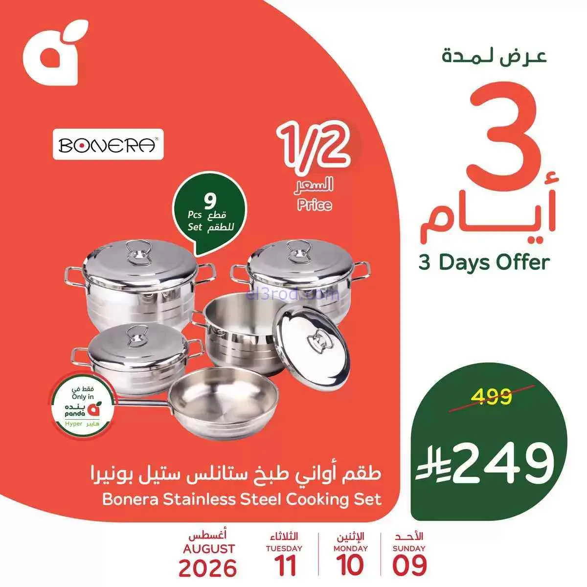 عروض بنده هايبر بنده السعودي|9 حتى 11-8-2026