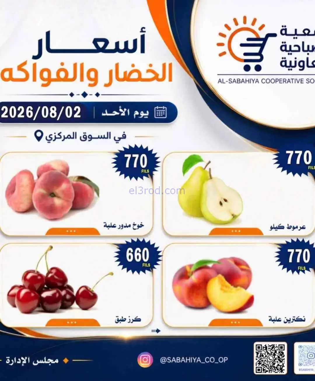 عروض جمعية الصباحية التعاونية|2-8-2026
