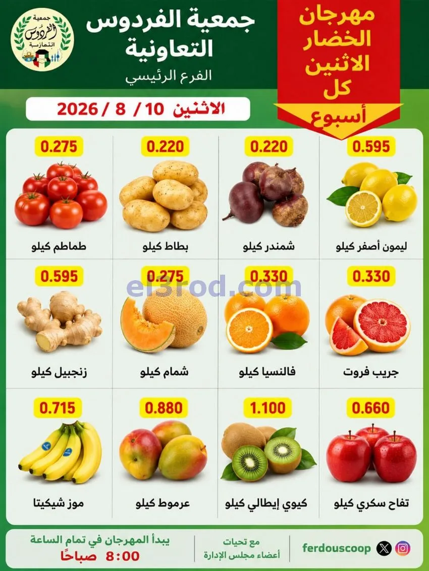 عروض جمعية الفردوس التعاونية|10-8-2026
