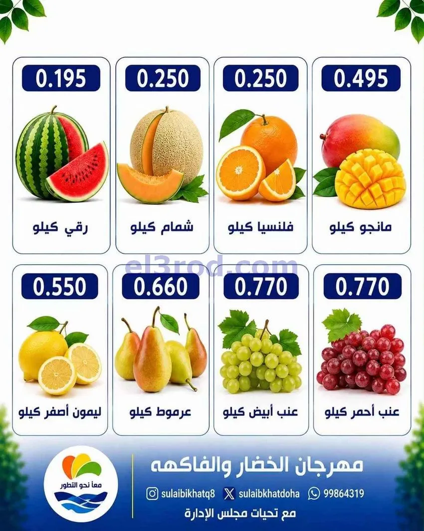 عروض جمعية الصليبخات والدوحة التعاونية|10-8-2026