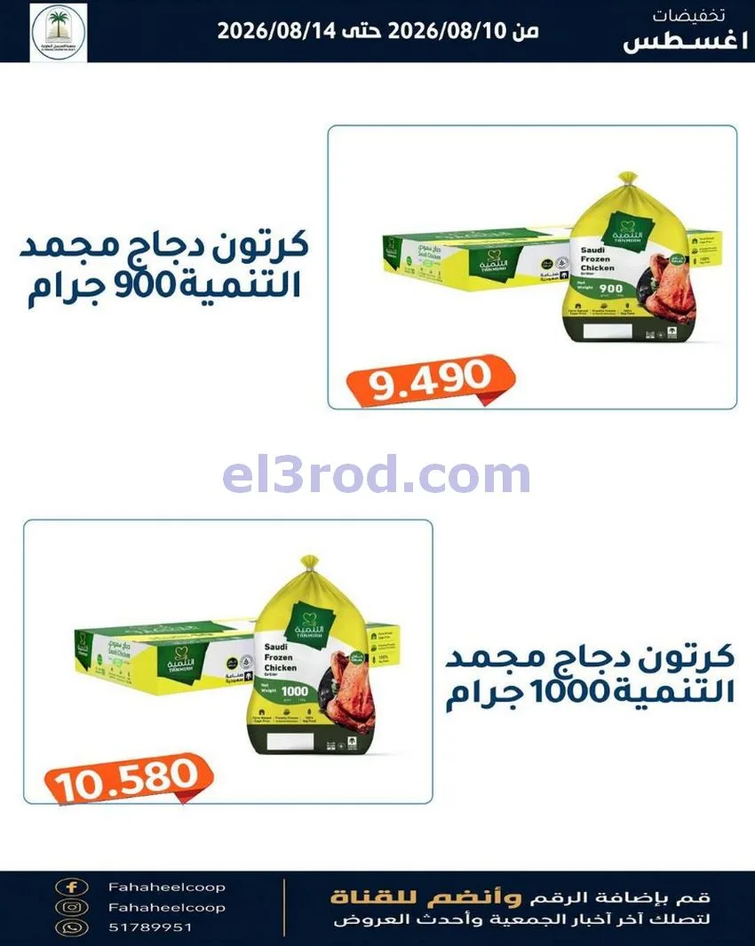 عروض جمعية الفحيحيل التعاونية حتى 14-8-2026
