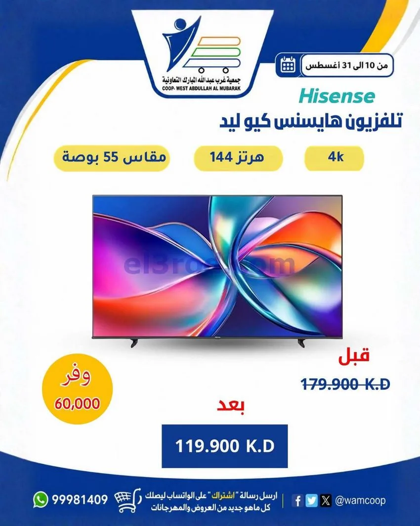 عروض جمعية غرب عبد الله المبارك|10 حتى 31-8-2026