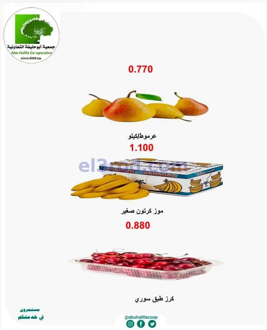 عروض جمعية أبو حليفة التعاونية|10 حتى 11-8-2026