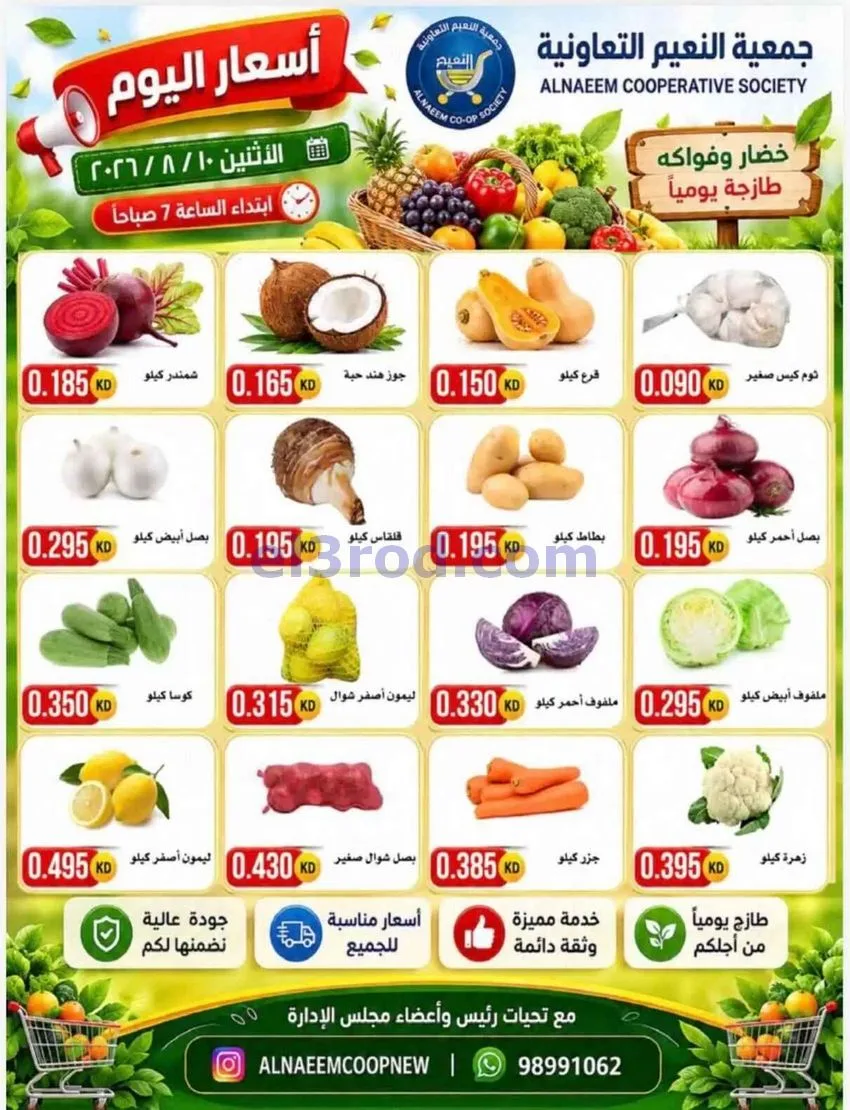 عروض جمعية النعيم التعاونية|10-8-2026