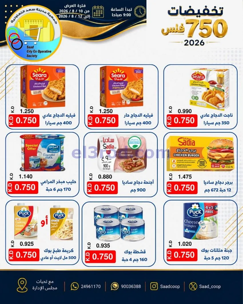 عروض جمعية سعد العبد الله|10 حتى 12-8-2026