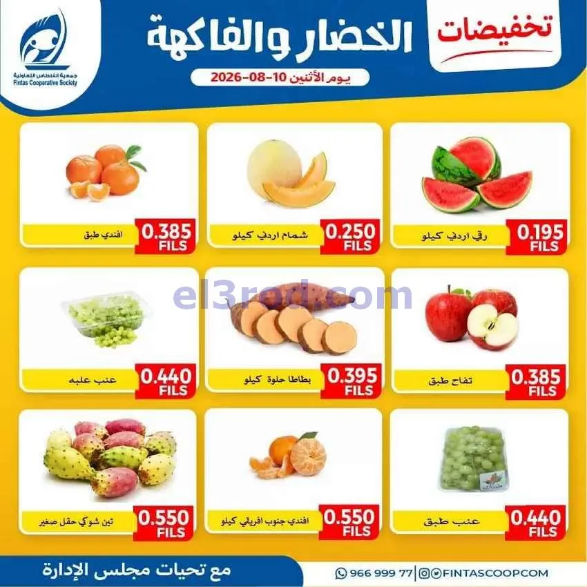 عروض جمعية الفنطاس التعاونية|10-8-2026