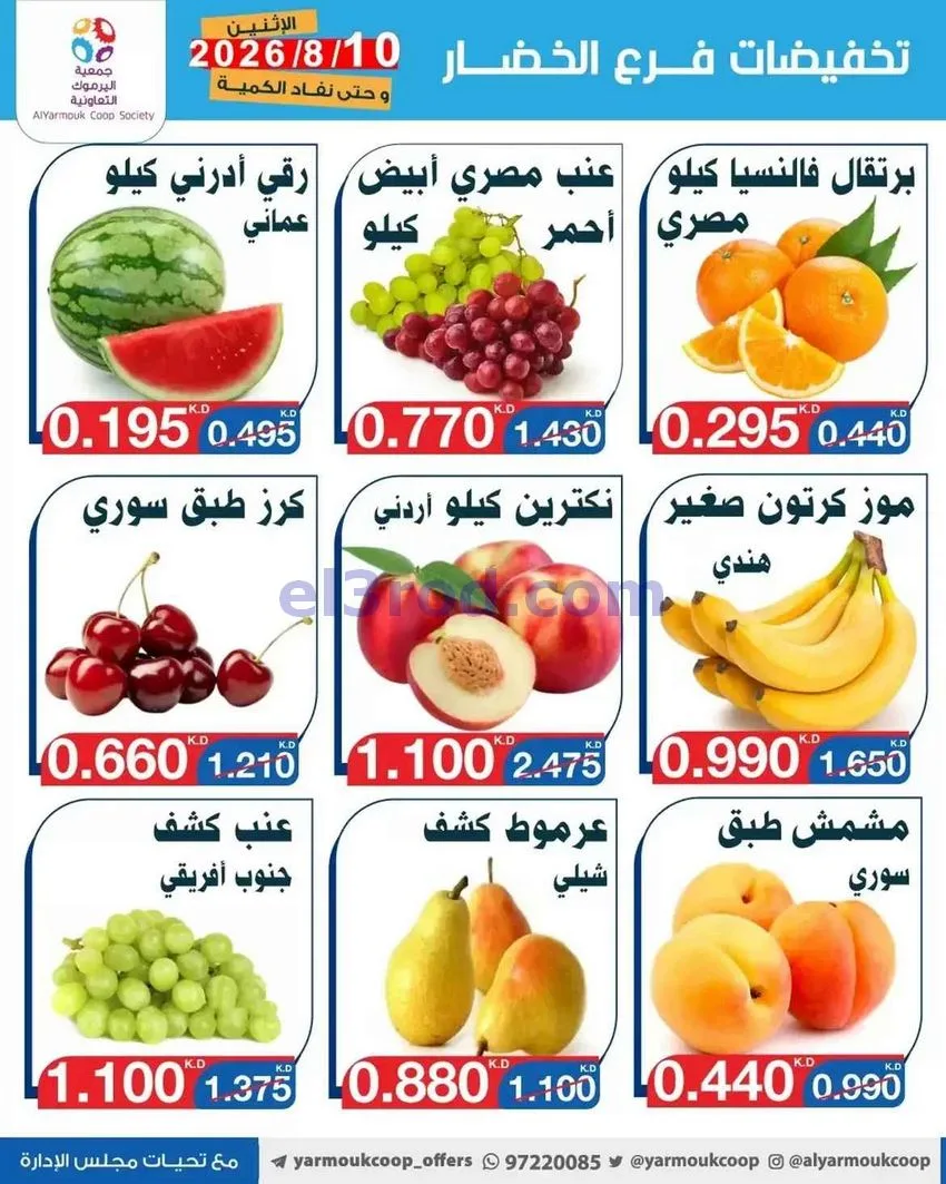 عروض جمعية اليرموك التعاونية|خضار|10-8-2026