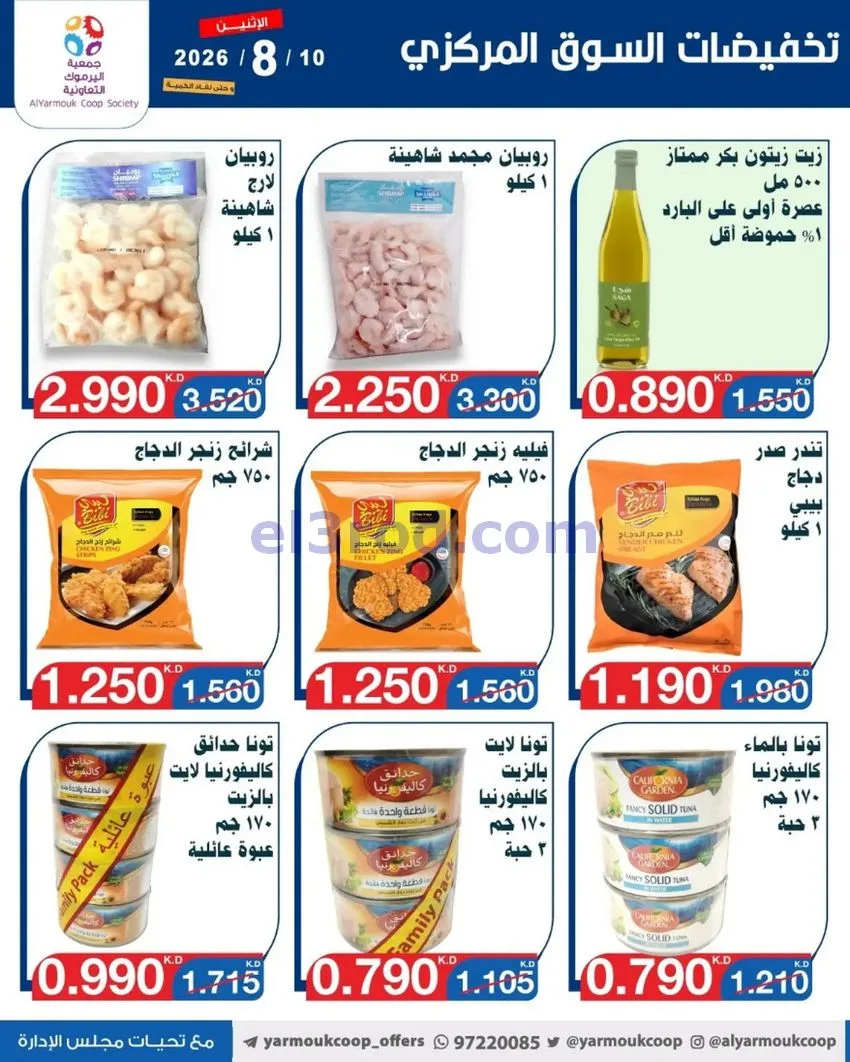 عروض جمعية اليرموك التعاونية المركزي|10-8-2026