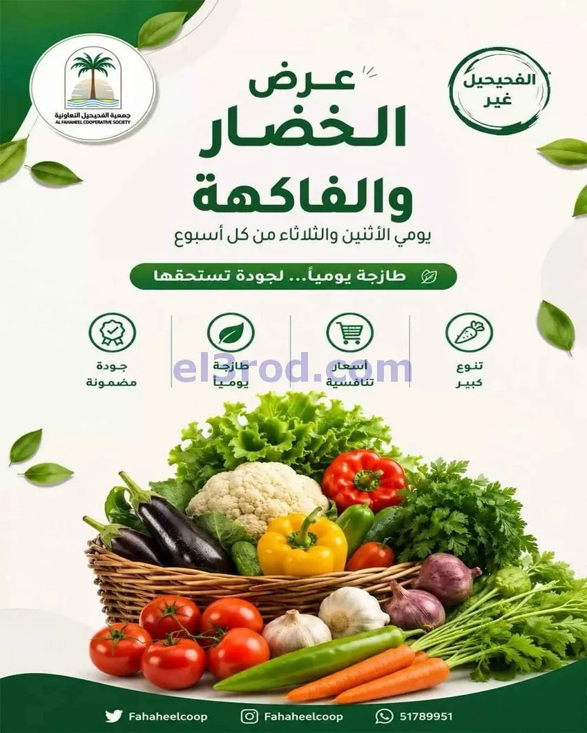 عروض جمعية الفحيحيل التعاونية|10 حتى 11-8-2026