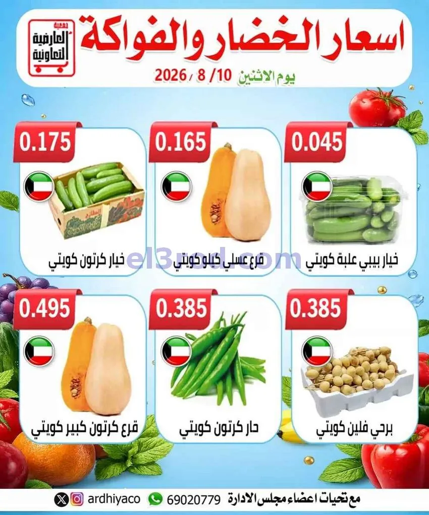 عروض جمعية العارضية التعاونية|الطازج|10-8-2026