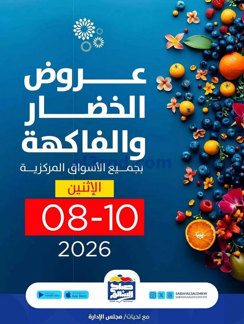 عروض جمعية صباح السالم التعاونية|10-8-2026