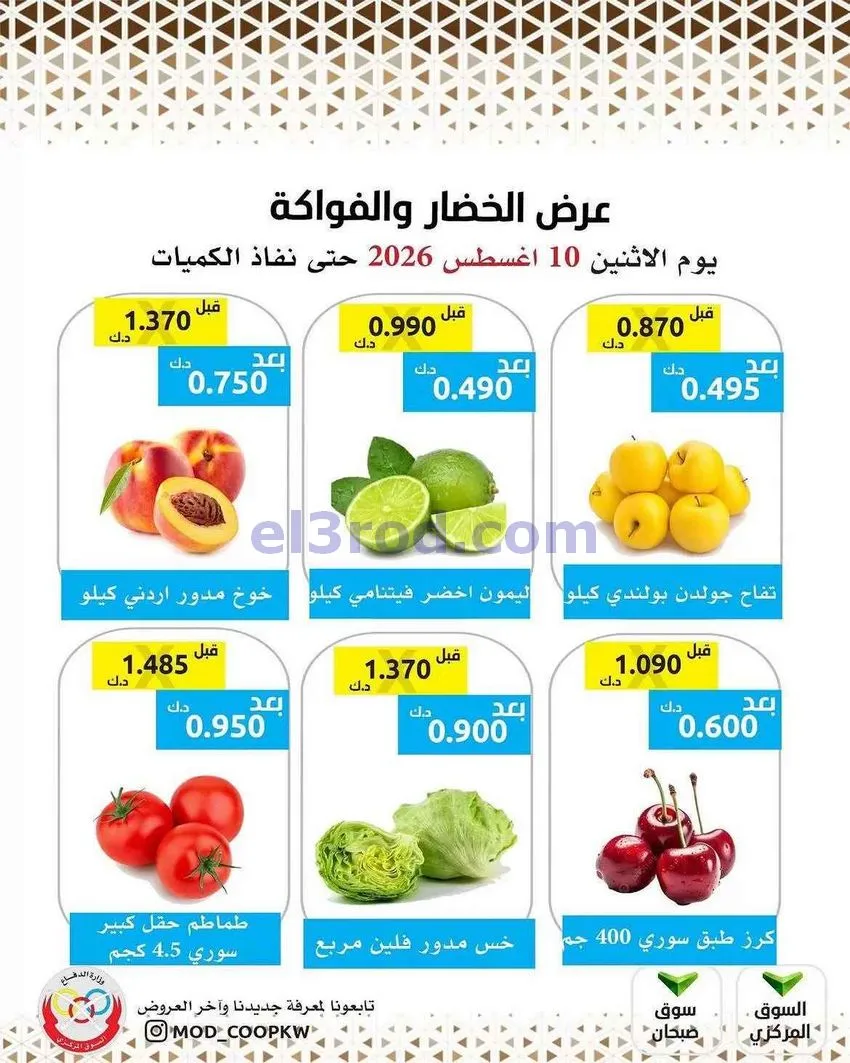 عروض جمعية وزارة الدفاع الإستهلاكية|10-8-2026