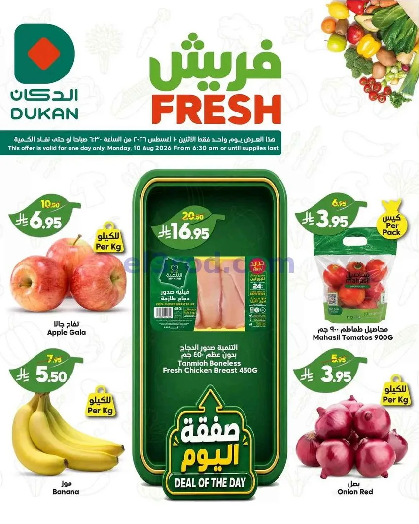 عروض الدكان السعودية|10-8-2026