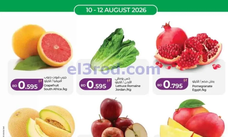 عروض لولو البحرين|طازج|حتى 12-8-2026 el3rod.com00002