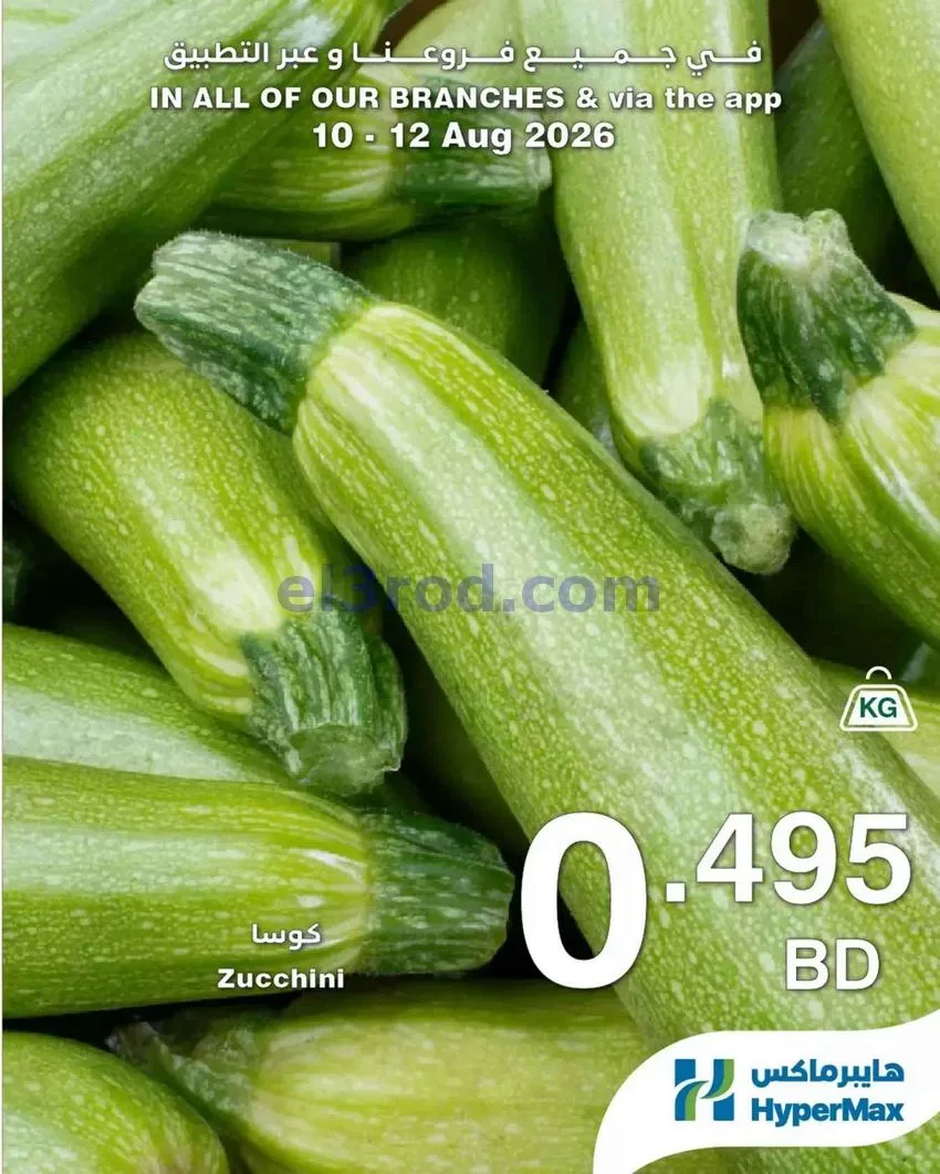 عروض هايبر ماكس البحرين|طازج|حتى 12-8-2026