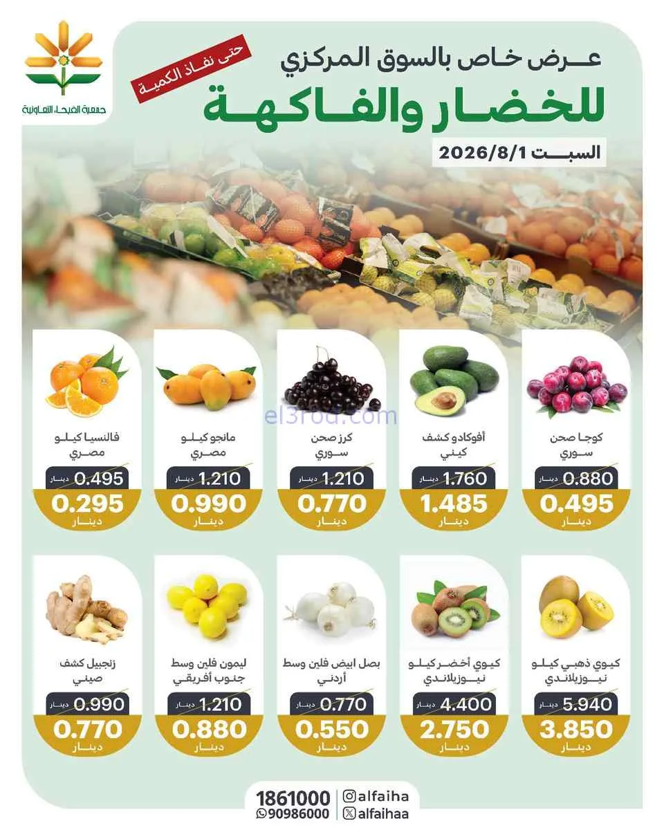 عروض جمعية الفيحاء التعاونية|السبت|1-8-2026
