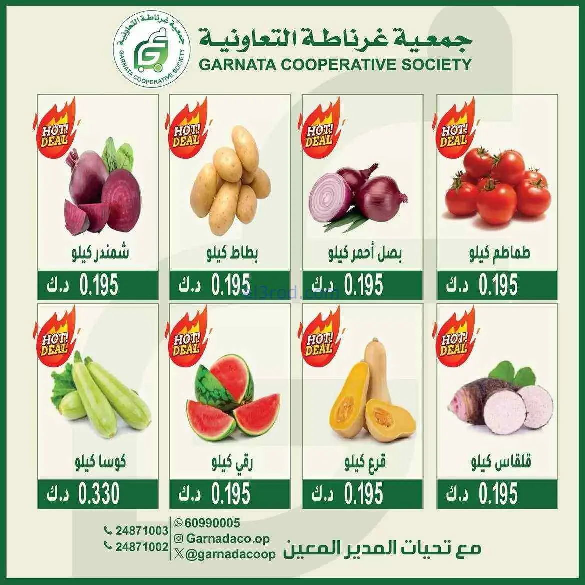 عروض جمعية غرناطة التعاونية|2-8-2026