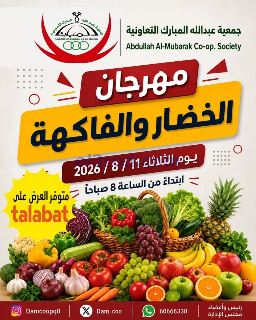 عروض جمعية عبد اللة المبارك التعاونية|11-8-2026