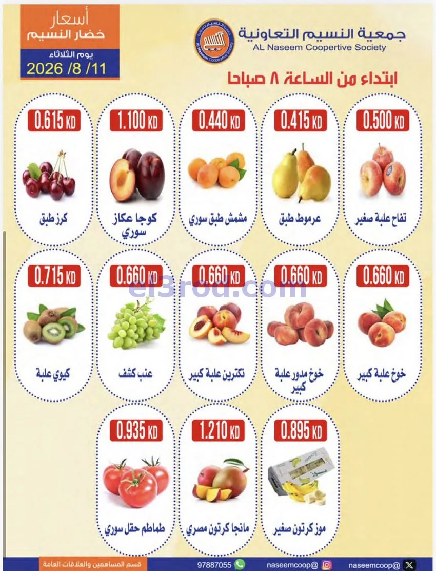عروض جمعية النسيم التعاونية|11-8-2026