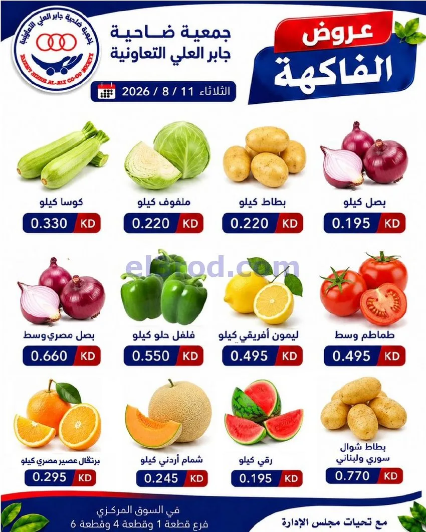 عروض جمعية جابر العلى التعاونية|11-8-2026