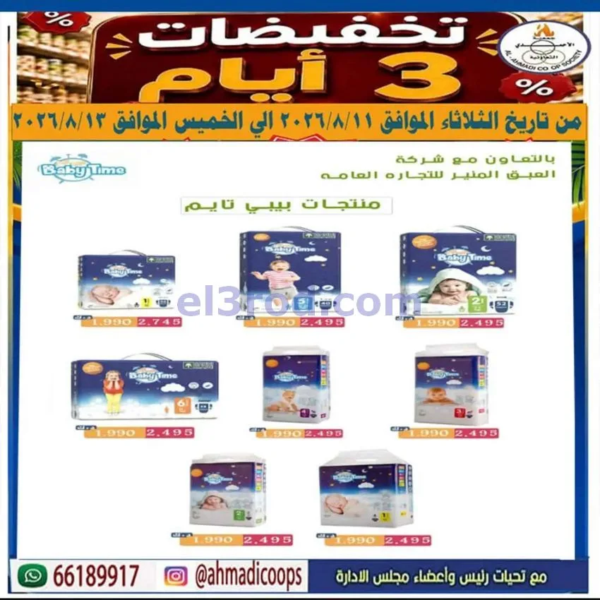 عروض جمعية الأحمدى التعاونية|11 حتى 13-8-2026